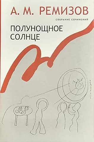 Collected Works. Volume 16. Midnight Sun