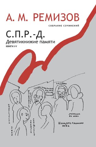 Collected Works. Volume 17. S.P.R.-D. The Nine Books of Memory. Books I-V