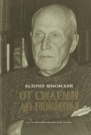 От Сидеми до Новины. Дальневосточная сага