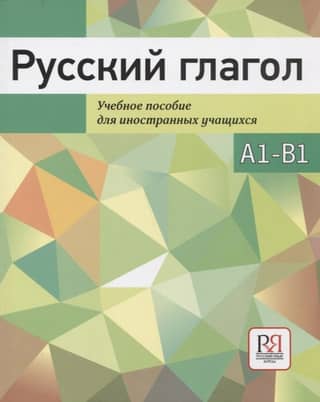 Russian Verbs. A Textbook for Foreign Students. A1-B1