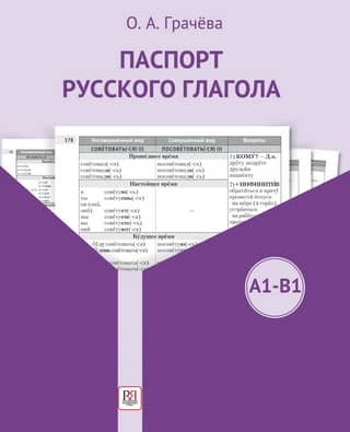 Passport of the Russian Verb. A1-B1. Study Guide