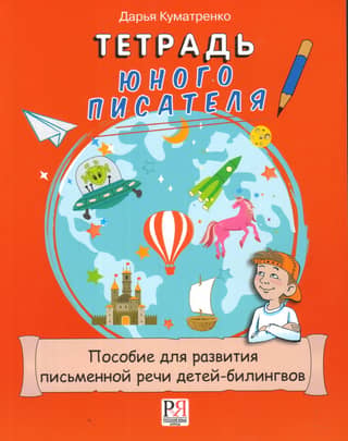 A Young Writer's Notebook: A Handbook for Developing Written Language in Bilingual Children