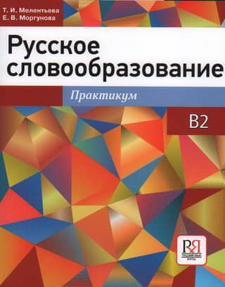 Russian Word Formation. Workshop. B2