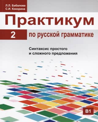 Russian Grammar Workshop. In 2 Parts. Part 2. Simple and Complex Sentence Syntax