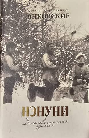 Нэнуни. Дальневосточная одиссея