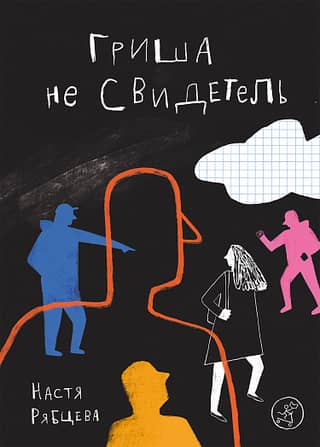 Grisha is not a witness