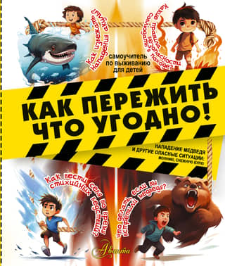 How to survive anything! Bear attacks and other dangerous situations: lightning, snowstorms