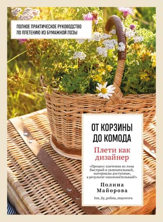 Wicker as a Designer: From Basket to Dresser: A Complete Practical Guide to Paper Wicker Weaving