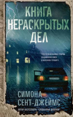 The Book of Unsolved Cases