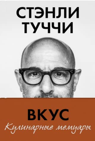 Taste. Culinary Memoirs
