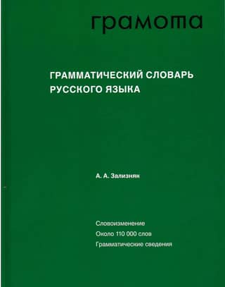 Grammatical dictionary of the Russian language Word inflection About 110,000 words Grammatical information