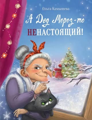 But Santa Claus isn't real!