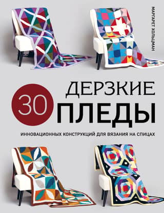 Daring Blankets: 30 Innovative Knitting Designs