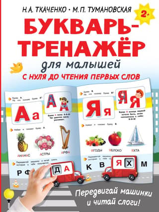 A primer for toddlers from scratch to reading their first words.