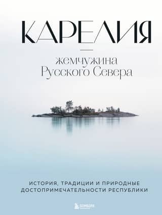 Karelia—the pearl of the Russian North. The republic's history, traditions, and natural attractions.