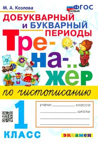 Handwriting trainer. Pre-primer and primer periods. 1st grade.