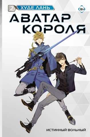 The King's Avatar: Book 2: True Freeman
