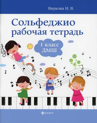 Solfeggio. Workbook. Grade 1