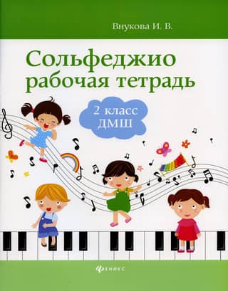 Solfeggio. Workbook. Grade 2