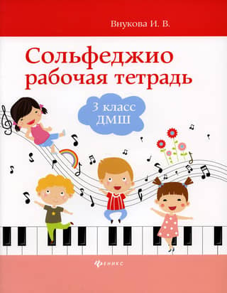 Solfeggio. Workbook. Grade 3