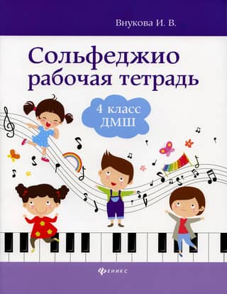 Solfeggio. Workbook. Grade 4