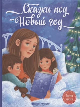 Fairy tales for the New Year