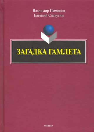 The Riddle of Hamlet