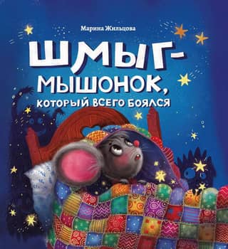 Shmyg is a little mouse who was afraid of everything.