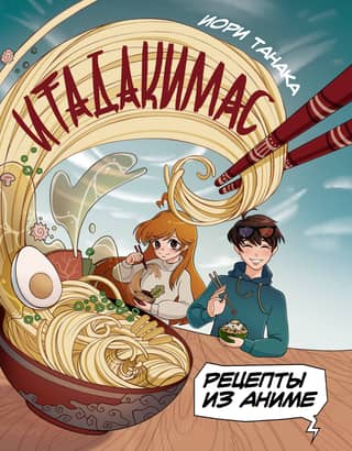 Anime recipes. Itadakimasu