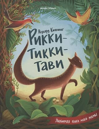 Rikki-Tikki-Tavi