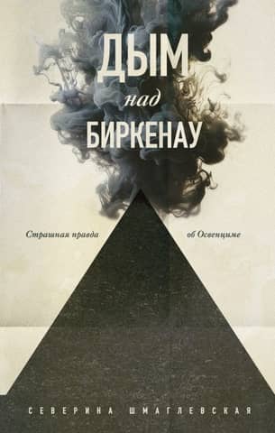Smoke over Birkenau: The Horrible Truth about Auschwitz