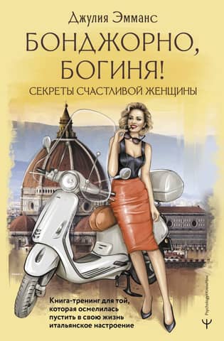 Bongiorno, goddess! Secrets of a happy woman. A training book for those who dare to let the Italian spirit into their lives.