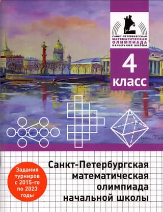 St. Petersburg Mathematical Olympiad for Primary Schools. 4th grade