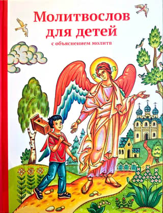 Молитвослов для детей с объяснением молитв