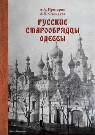 Russian Old Believers of Odessa: Ethnoconfessionalism in a Multicultural City