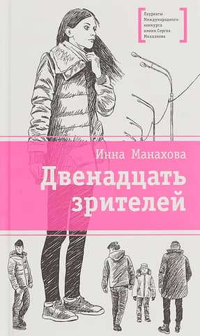 Twelve spectators