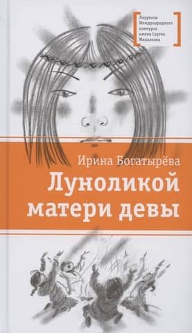 Moon-faced mother of the Virgin