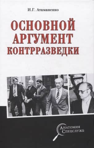 The main argument of counterintelligence