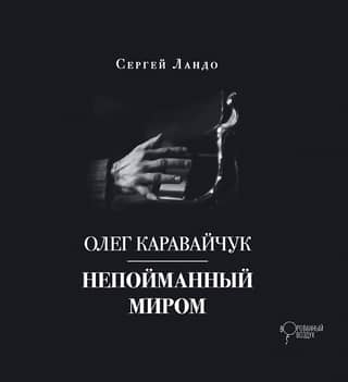 Oleg Karavaychuk. Uncaught by the World