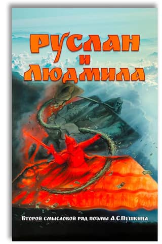 Ruslan and Lyudmila. The second semantic line of A.S. Pushkin's poem