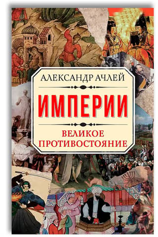 Empires. The Great Confrontation