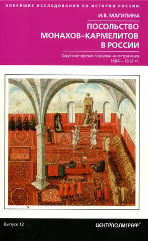 Embassy of the Carmelite Monks to Russia. The Time of Troubles through the Eyes of Foreigners. 1604-1612.