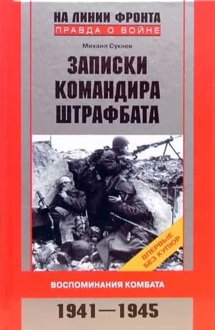 Notes of a Penal Battalion Commander. Memories of a Battalion Commander. 1941–1945