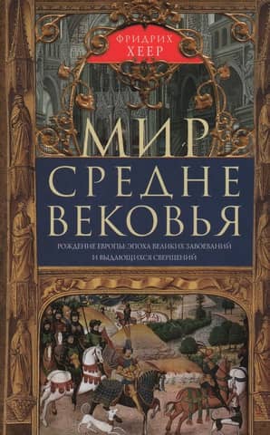 The World of the Middle Ages. The Birth of Europe: An Era of Great Conquests and Remarkable Achievements