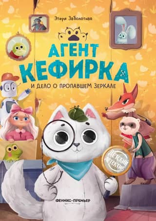 Agent Kefirka and the Case of the Missing Mirror