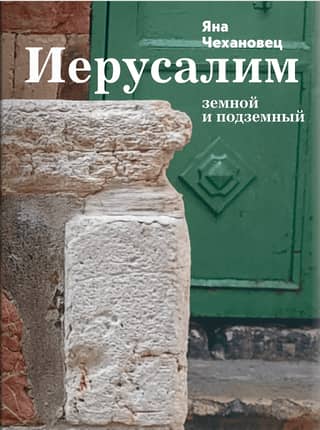 Jerusalem earthly and underground