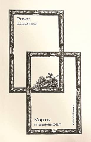 Maps and Fiction. 16th–18th Centuries