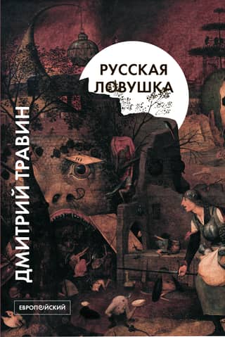 Russian trap