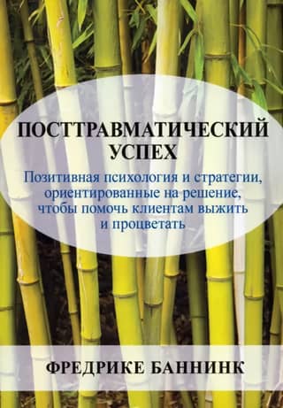 Posttraumatic Success: Positive Psychology and Solution-Focused Strategies to Help Clients Survive and Thrive
