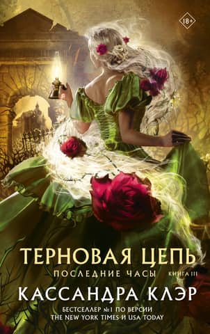 The Last Hours. Book III. The Chain of Thorns
